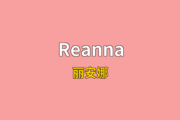 Reanna英文名