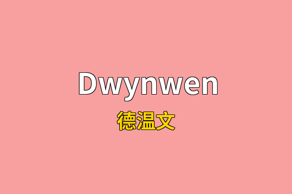 Dwynwen英文名
