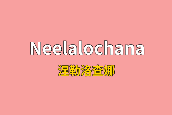 Neelalochana英文名