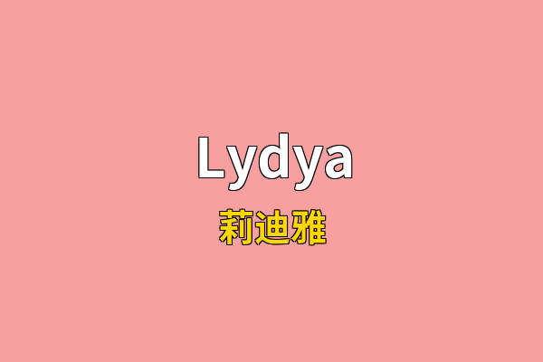 Lydya英文名