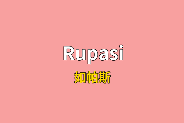 Rupasi英文名