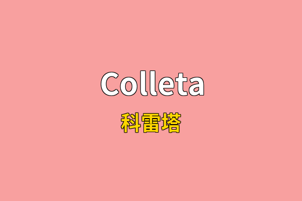 Colleta英文名