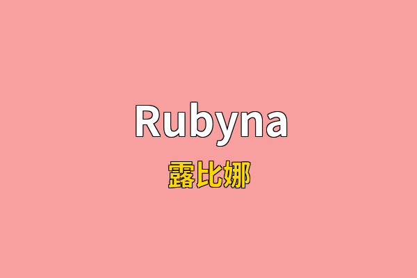 Rubyna英文名