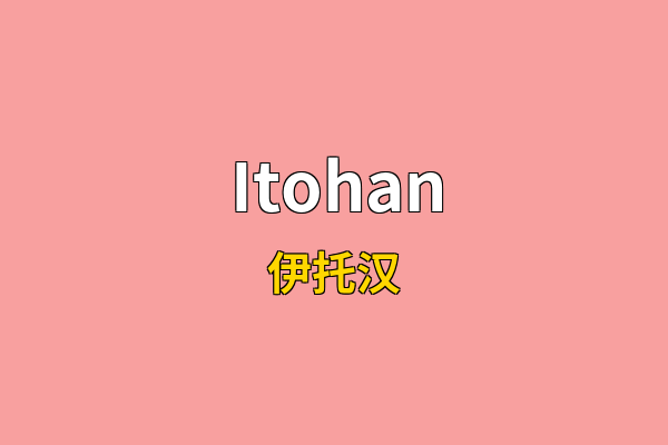 Itohan英文名