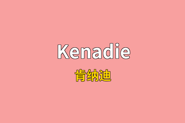 Kenadie英文名