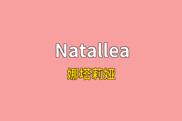 Natallea英文名