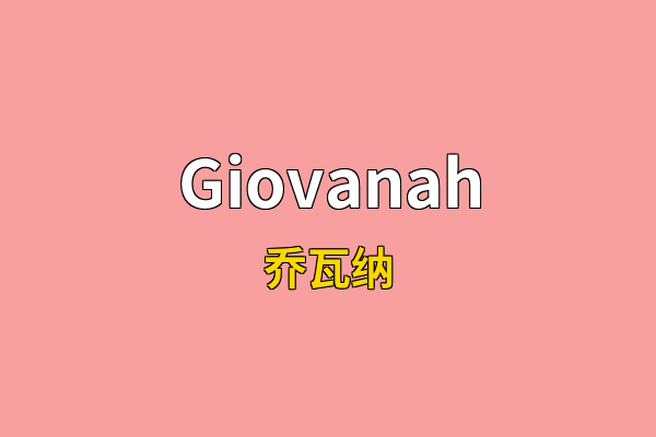 Giovanah英文名