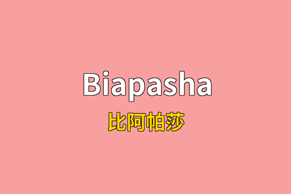 Biapasha英文名