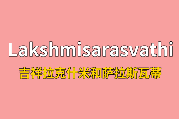 Lakshmisarasvathi英文名