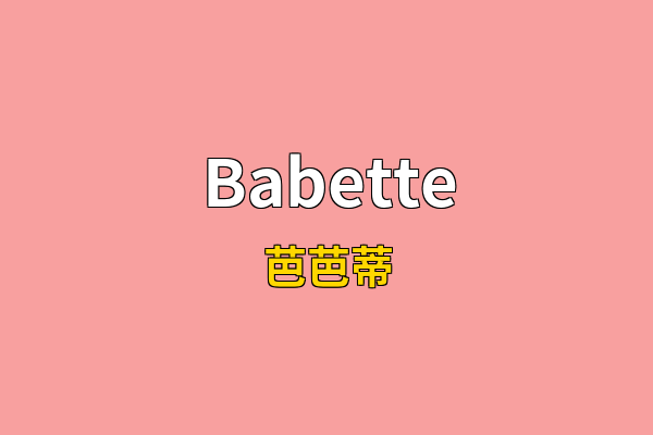 Babette英文名