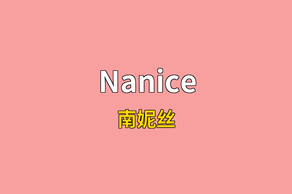 Nanice英文名