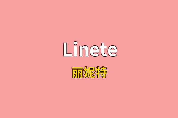 Linete英文名