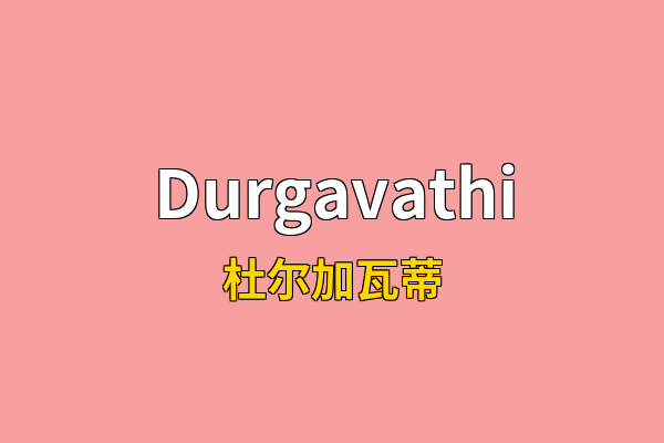 Durgavathi英文名