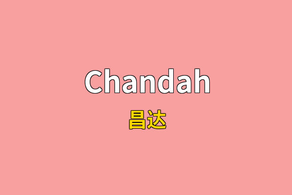 Chandah英文名