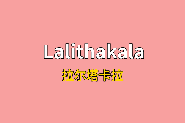 Lalithakala英文名