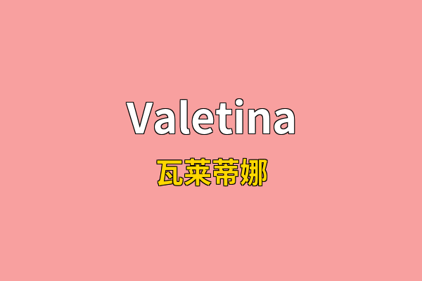 Valetina英文名
