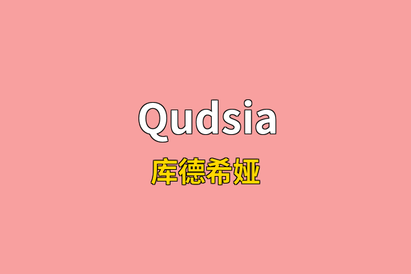 Qudsia英文名