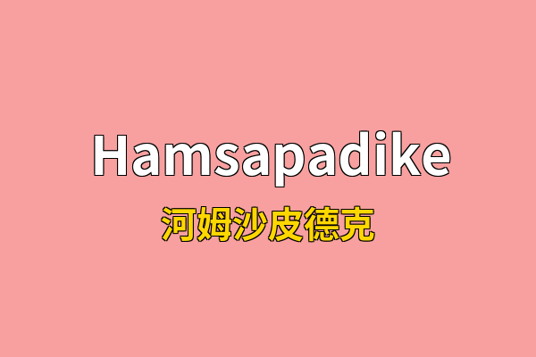 Hamsapadike英文名