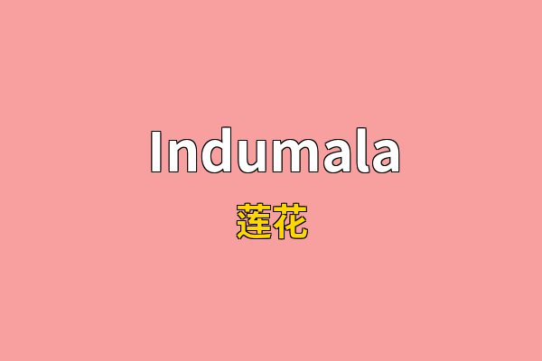 Indumala英文名