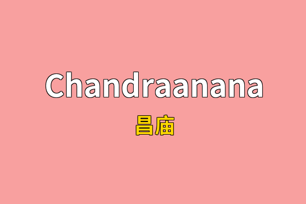 Chandraanana英文名