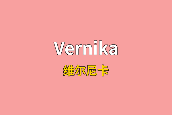 Vernika英文名