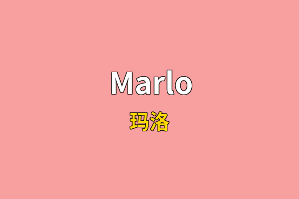 Marlo英文名