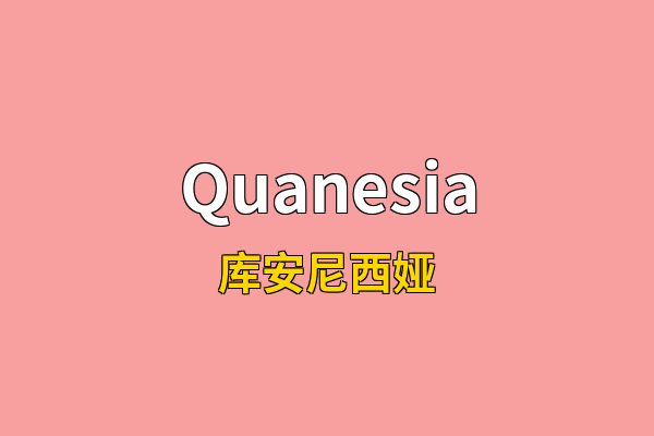 Quanesia英文名