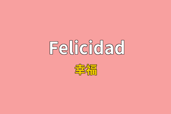 Felicidad英文名