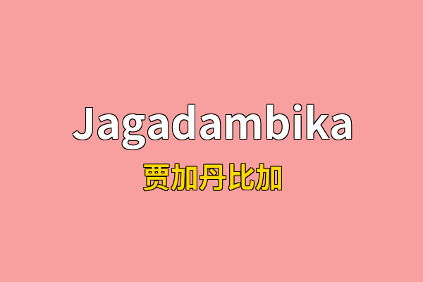 Jagadambika英文名