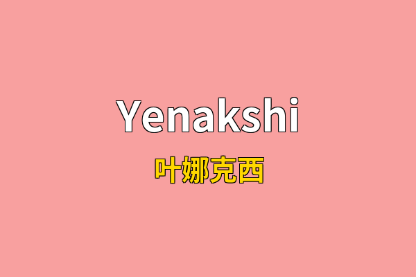 Yenakshi英文名