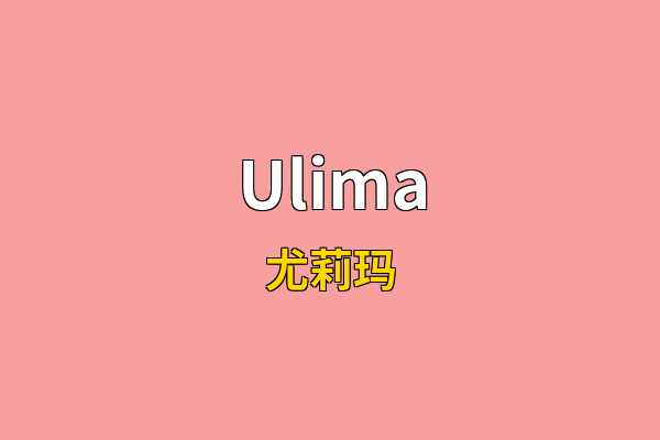 Ulima英文名