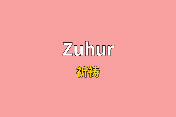 Zuhur英文名