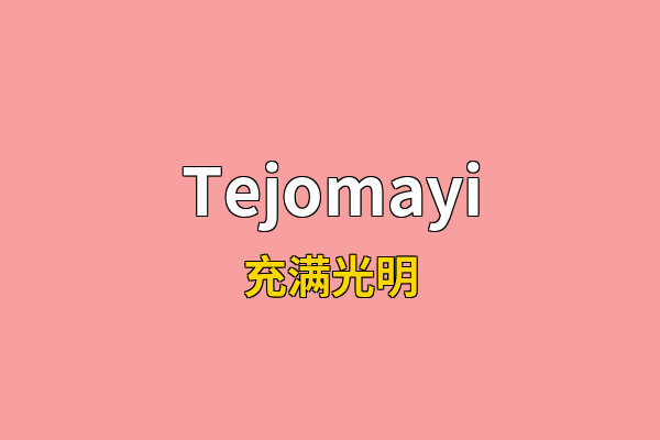 Tejomayi英文名