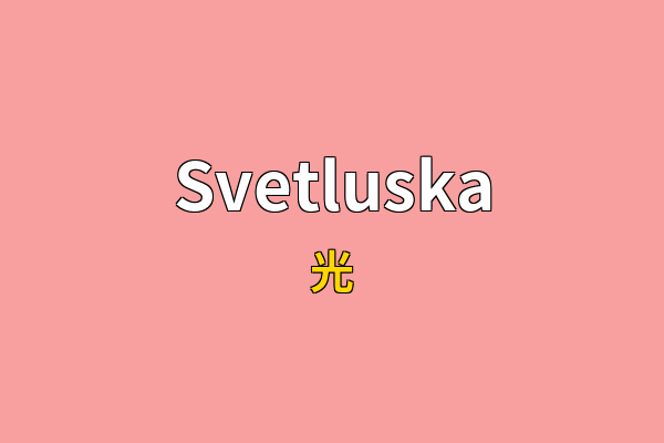 Svetluska英文名