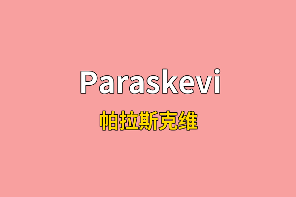 Paraskevi英文名