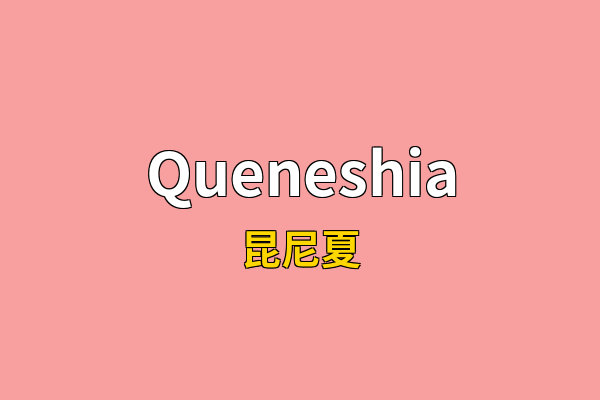 Queneshia英文名