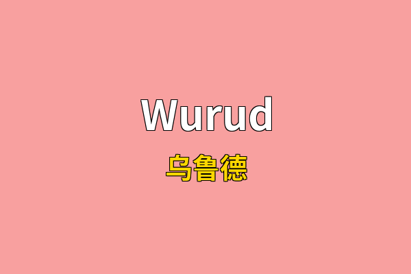 Wurud英文名