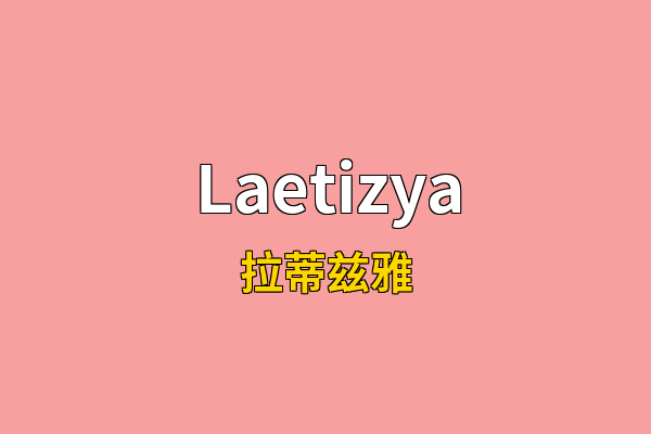 Laetizya英文名