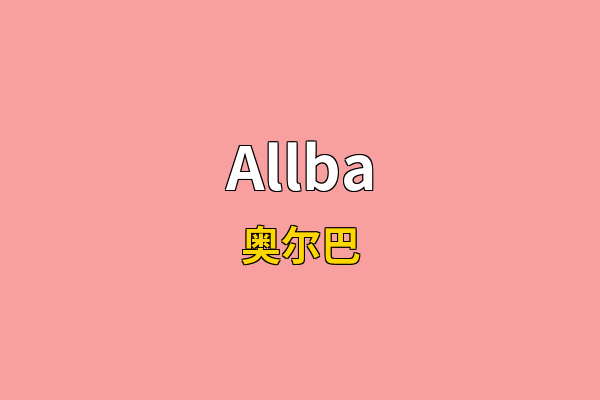 Allba英文名