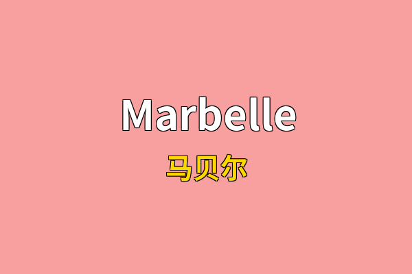 Marbelle英文名