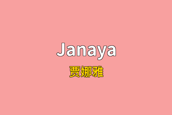 Janaya英文名