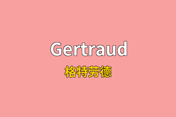 Gertraud英文名
