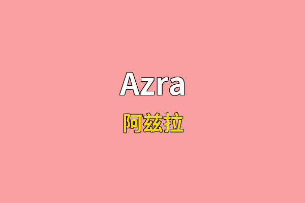 Azra英文名