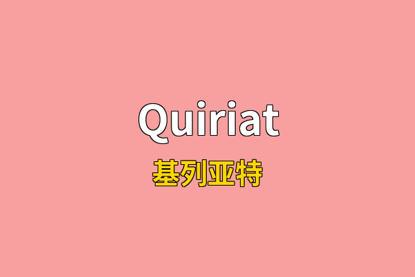 Quiriat英文名