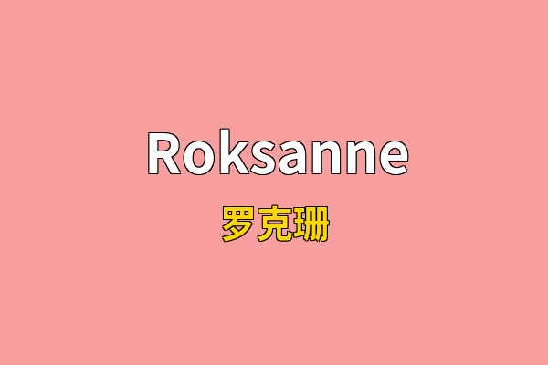 Roksanne英文名