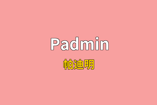 Padmin英文名