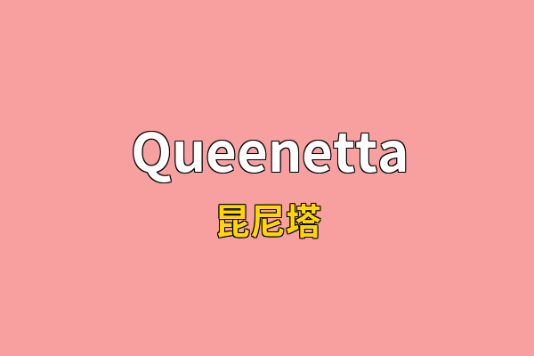 Queenetta英文名