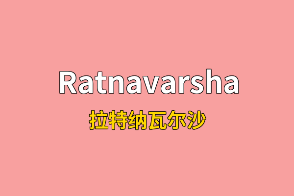 Ratnavarsha英文名