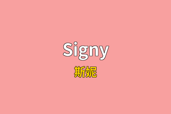 Signy英文名