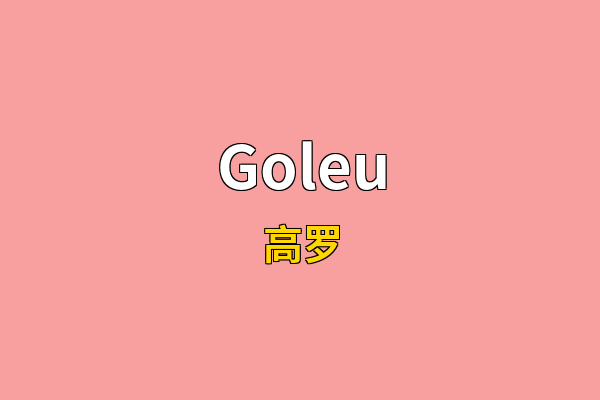 Goleu英文名